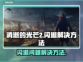 《消逝的光芒2》闪退解决方法💡🎮