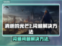 《消逝的光芒2》闪退解决方法💡🎮