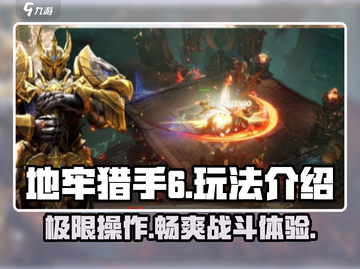地牢猎手6🔥超全玩法攻略，沉浸式冒险等你来战！截图1