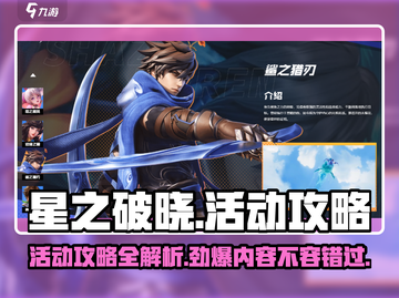 星之破晓🔥活动攻略：快速上手秘籍💎截图1