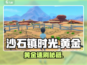 沙石镇时光黄金暴富秘籍💰截图1