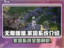 无限暖暖家园系统🔥超全介绍来啦！🎮