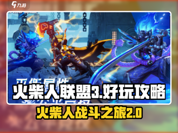 火柴人联盟3🔥超全玩法大全，不玩后悔！截图1