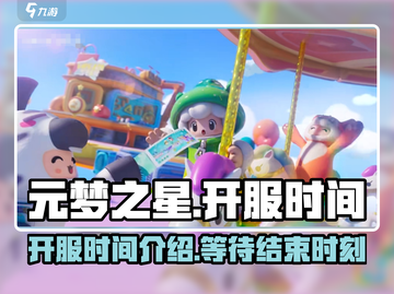 元梦之星🔥开服时间大曝光，玩家必看！截图1