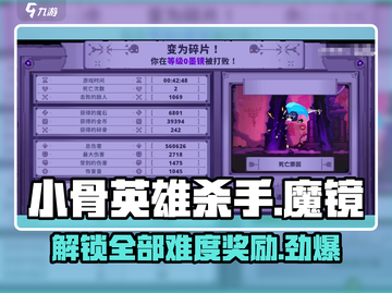 小骨英雄杀手🔥魔镜各难度奖励大揭秘🎉截图1