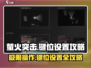 萤火突击🔥键位设置攻略，轻松制胜超简单！