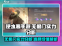 逆水寒手游🔥无根门实力超群，开局必选！