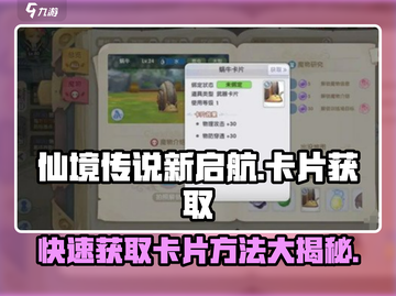 仙境传说新启航🔥超全卡片获取攻略来了！截图1