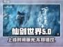 仙剑世界🔥上线时间曝光！💥游戏迷必看！