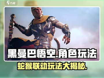 黑曼巴悟空玩法🔥超有趣！你玩过吗？🎮截图1