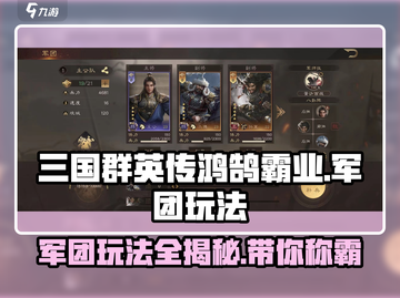 三国群英传鸿鹄霸业🔥军团玩法全揭秘！截图1