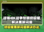 战锤40K战争黎明终极版黑屏闪退解决办法🔥🎮