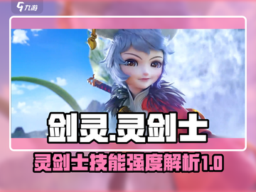剑灵怀旧服🔥灵剑士技能强度大揭秘！💥截图1