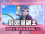 剑灵怀旧服🔥灵剑士技能强度大揭秘！💥