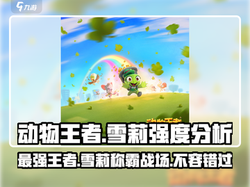 动物王者🔥雪莉强度爆表！玩过都说强💥截图1