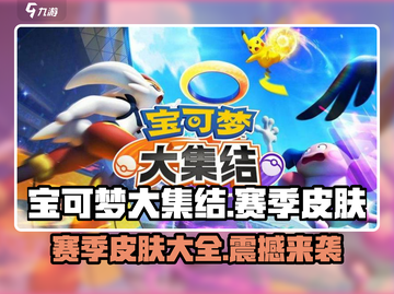 宝可梦大集结🔥赛季皮肤全揭秘！✨截图1