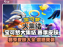 宝可梦大集结🔥赛季皮肤全揭秘！✨