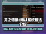 龙之信条2🔥随从系统玩法大揭秘！💎