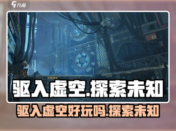驱入虚空🔥超好玩！沉浸式游戏体验不容错过！截图1