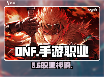 DNF手游🔥最强职业推荐💥截图1