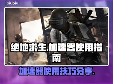 绝地求生🔥加速器推荐，稳定不掉线！截图1