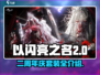 🎉以闪亮之名二周年限定套装大曝光✨