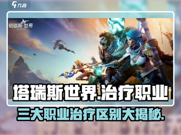 塔瑞斯世界🔥三大职业治疗大揭秘！你选对了吗？截图1