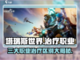 塔瑞斯世界🔥三大职业治疗大揭秘！你选对了吗？