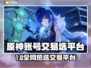 🔥原神账号交易哪个平台靠谱？✨