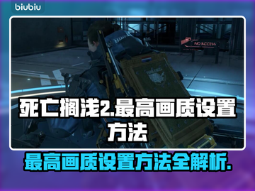 死亡搁浅2最高画质设置🔥超详细教程来了！🎮截图1
