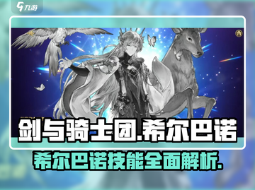 剑与骑士团🔥希尔巴诺技能效果详解来啦！截图1