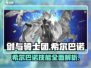 剑与骑士团🔥希尔巴诺技能效果详解来啦！