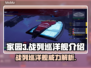 家园3：战列巡洋舰🔥最强攻略来袭！🚀
