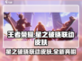 王者荣耀🔥星之破晓联动皮肤全曝光！✨