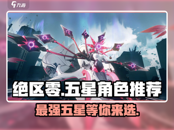 绝区零🔥必看！五星角色自选攻略来了！截图1