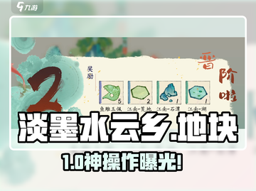 淡墨水云乡地块编辑神操作！✨截图1