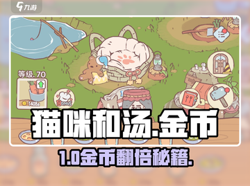 🐱《猫咪和汤》金币暴赚秘籍！💰截图1