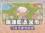 🐱《猫咪和汤》金币暴赚秘籍！💰