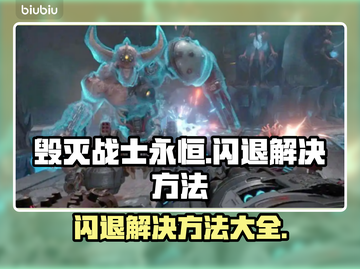 毁灭战士永恒闪退？👉一键解决方法来啦！🔥截图1