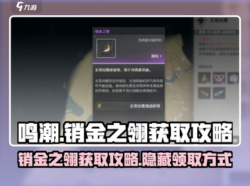 鸣潮🔥销金之翎获取攻略✨领取方法超简单！截图1