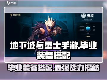 地下城与勇士手游🔥毕业装备搭配大全！职业专属✨截图1