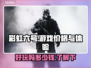 彩虹六号🔥超好玩！价格低廉速来体验💥