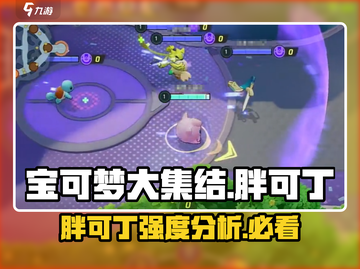 宝可梦大集结🔥胖可丁精灵强度分析来了！💥截图1