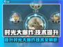 时光大爆炸游戏技巧🌟提升秘籍来了！🎉