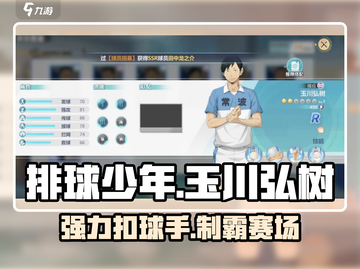排球少年手游🔥玉川弘树超强球员介绍来啦！！！💥截图1