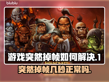 打游戏突然掉帧？这些问题:';
👉截图1