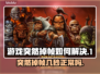 打游戏突然掉帧？这些问题:';
👉