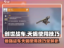创世战车天蝎🔥超强技巧曝光，玩家必看！