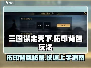 三国谋定天下🔥背包拓印玩法大揭秘！💎截图1