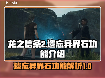龙之信条2🔥遗忘异界石功能全解密！截图1